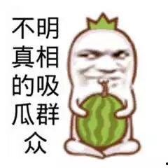 ps大神吃瓜群众 第3张 ps大神吃瓜群众 第3张